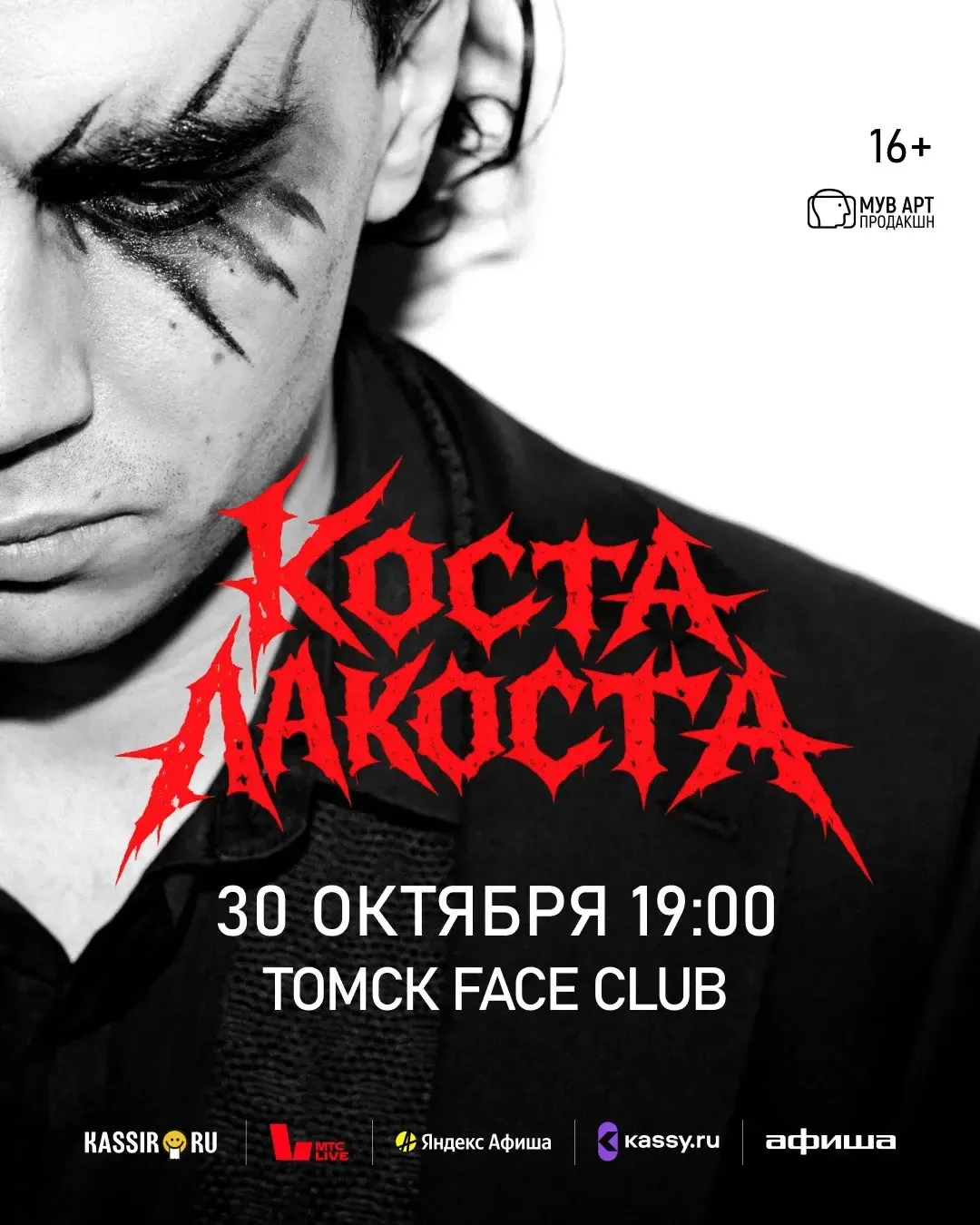 Коста Лакоста в Томске 30 октября 🔥