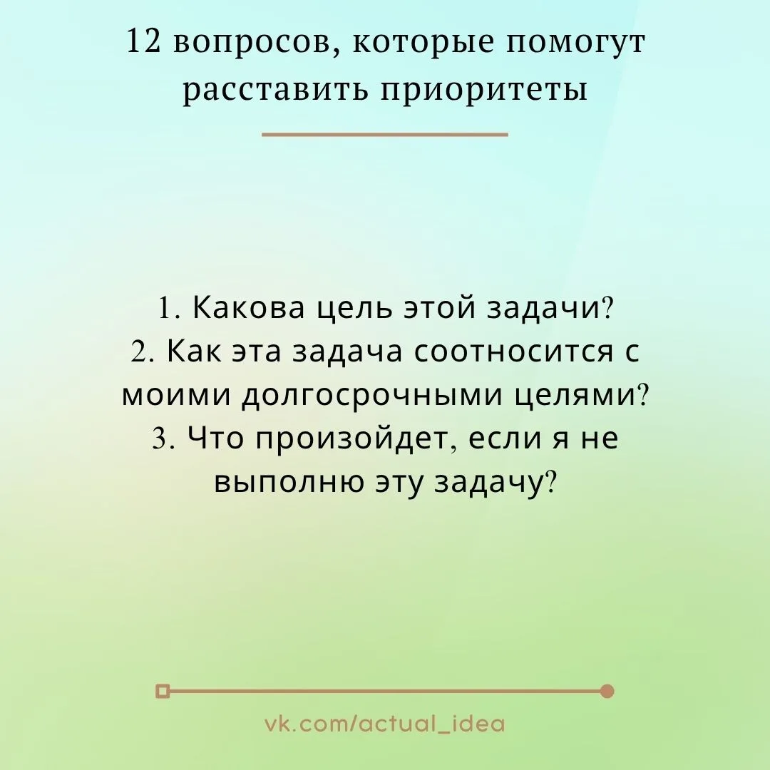 🔍 12 вопросов, которые помогут расставить приоритеты