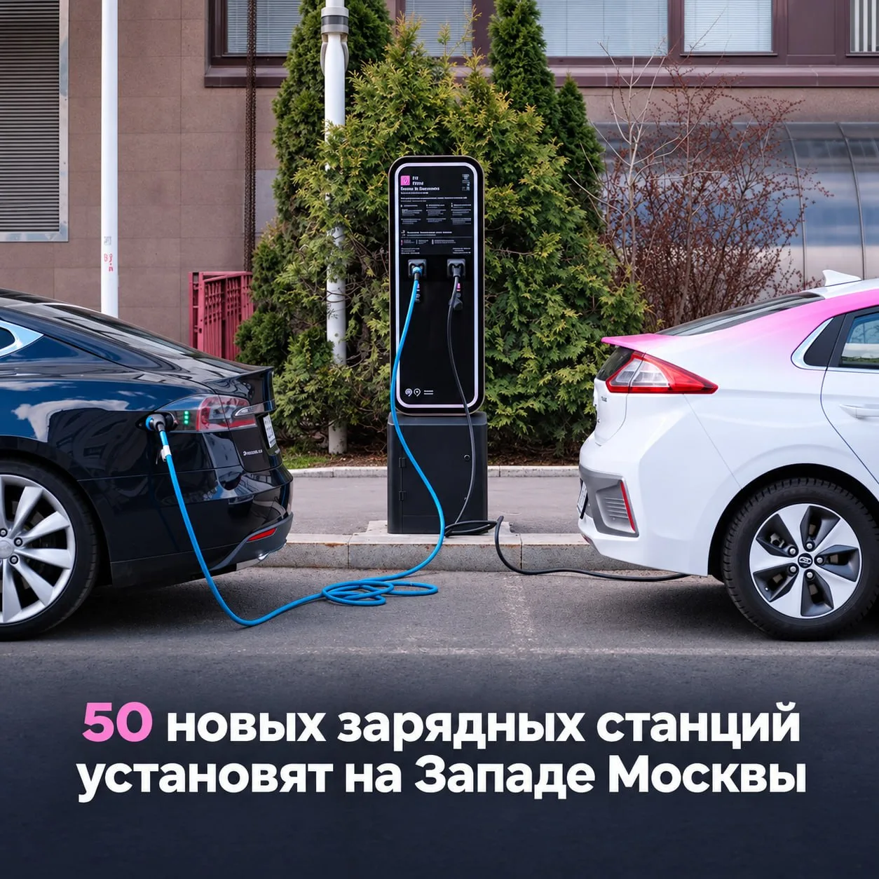 В ЗАО планируют установить 50 новых зарядных станций для электромобилей ⚡