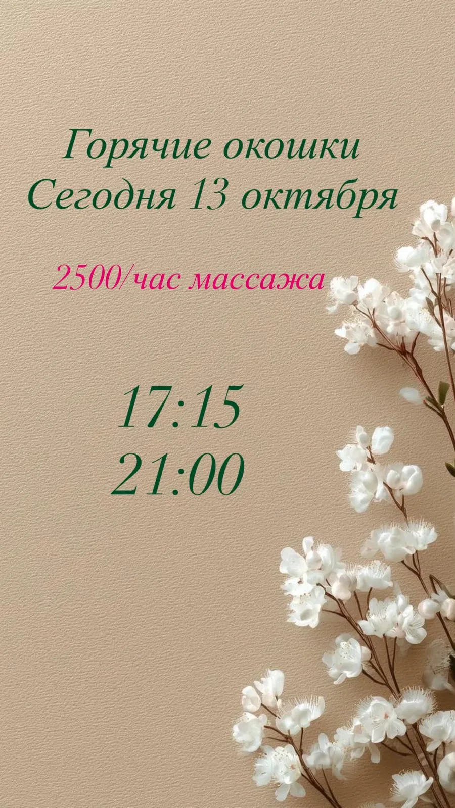 ☘️Горячие окошки на 13.10 ☘️