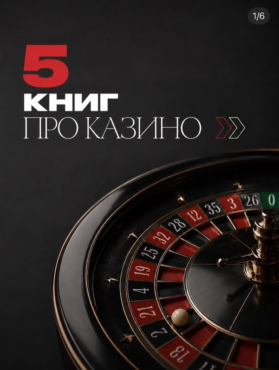 КОГДА КАЗИНО СТАНОВИТСЯ ЧАСТЬЮ СЮЖЕТА 📚