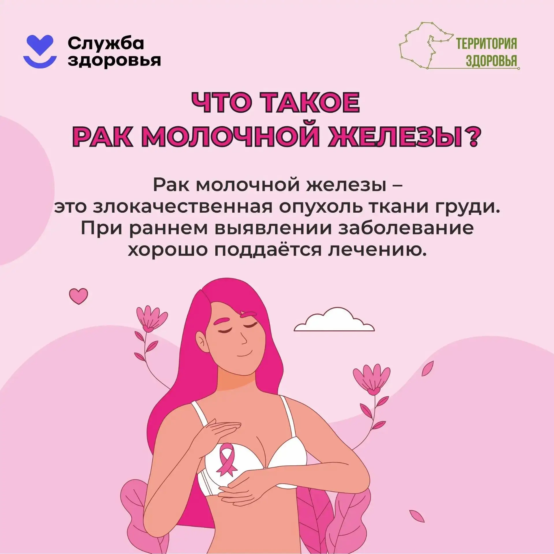 🎗 С 12 по 18 октября — Неделя борьбы против рака молочной железы