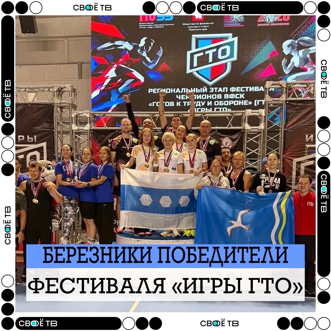 🏆 БЕРЕЗНИКИ — ПОБЕДИТЕЛИ «ИГР ГТО»! 💪🏻