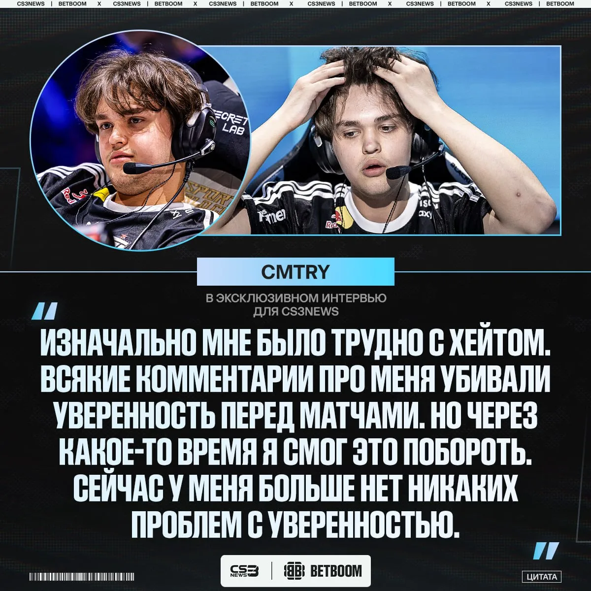 💪 «Я не придаю значения негативу и спокойно отношусь к любым плохим словам» —  cmtry р...