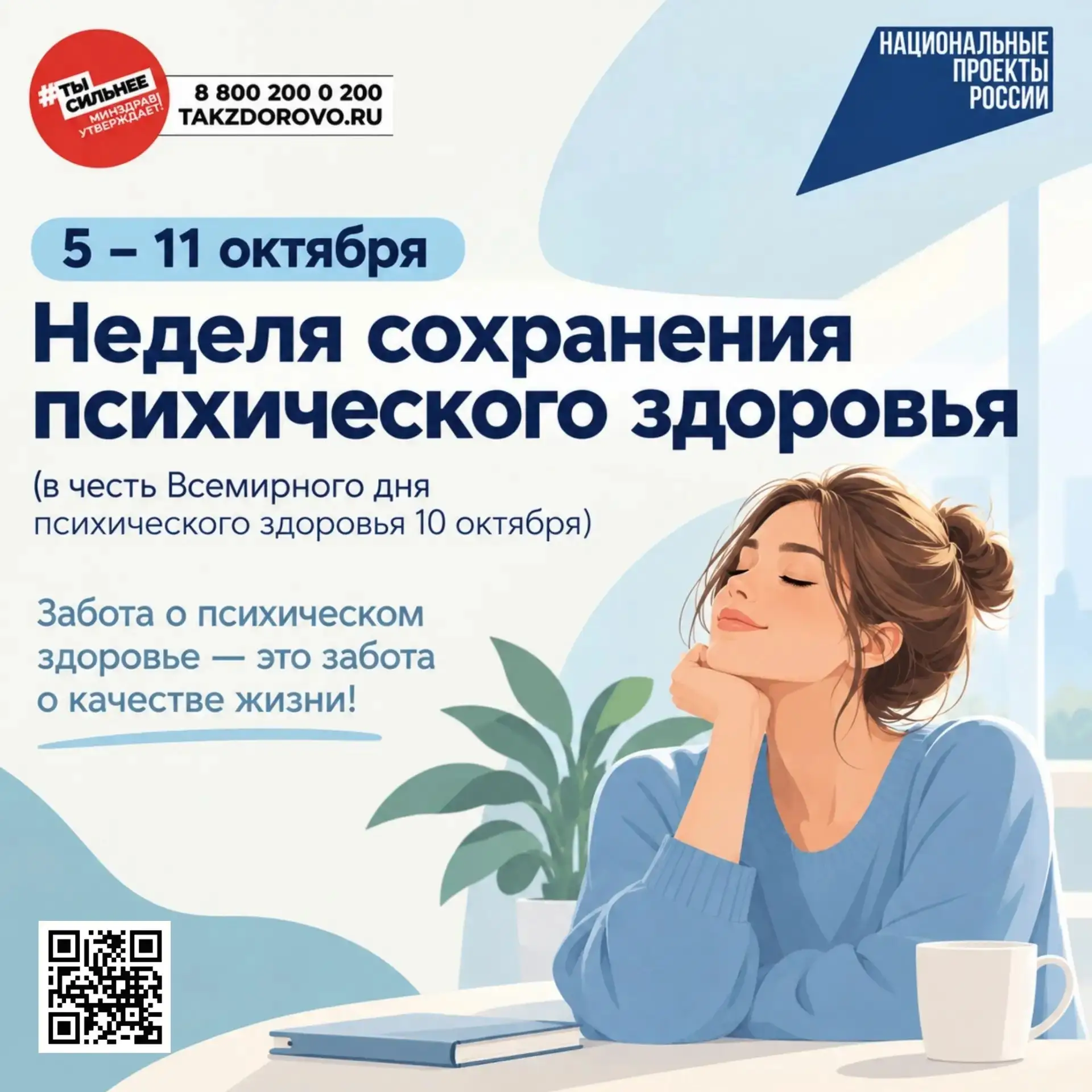 Началась неделя сохранения психического здоровья