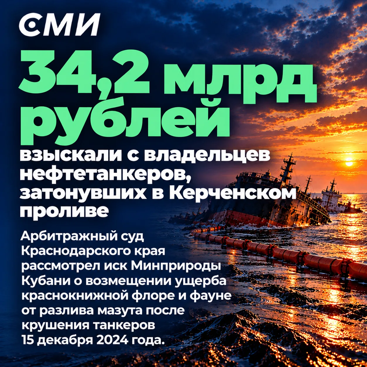 В результате крушения танкеров 15 декабря 2024 года в акватории Черного моря произошел ...