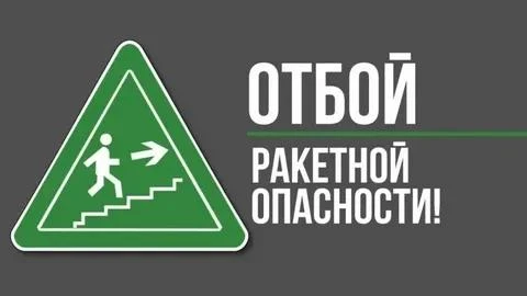 На территории Ставропольского края ОТБОЙ РАКЕТНОЙ ОПАСНОСТИ.
