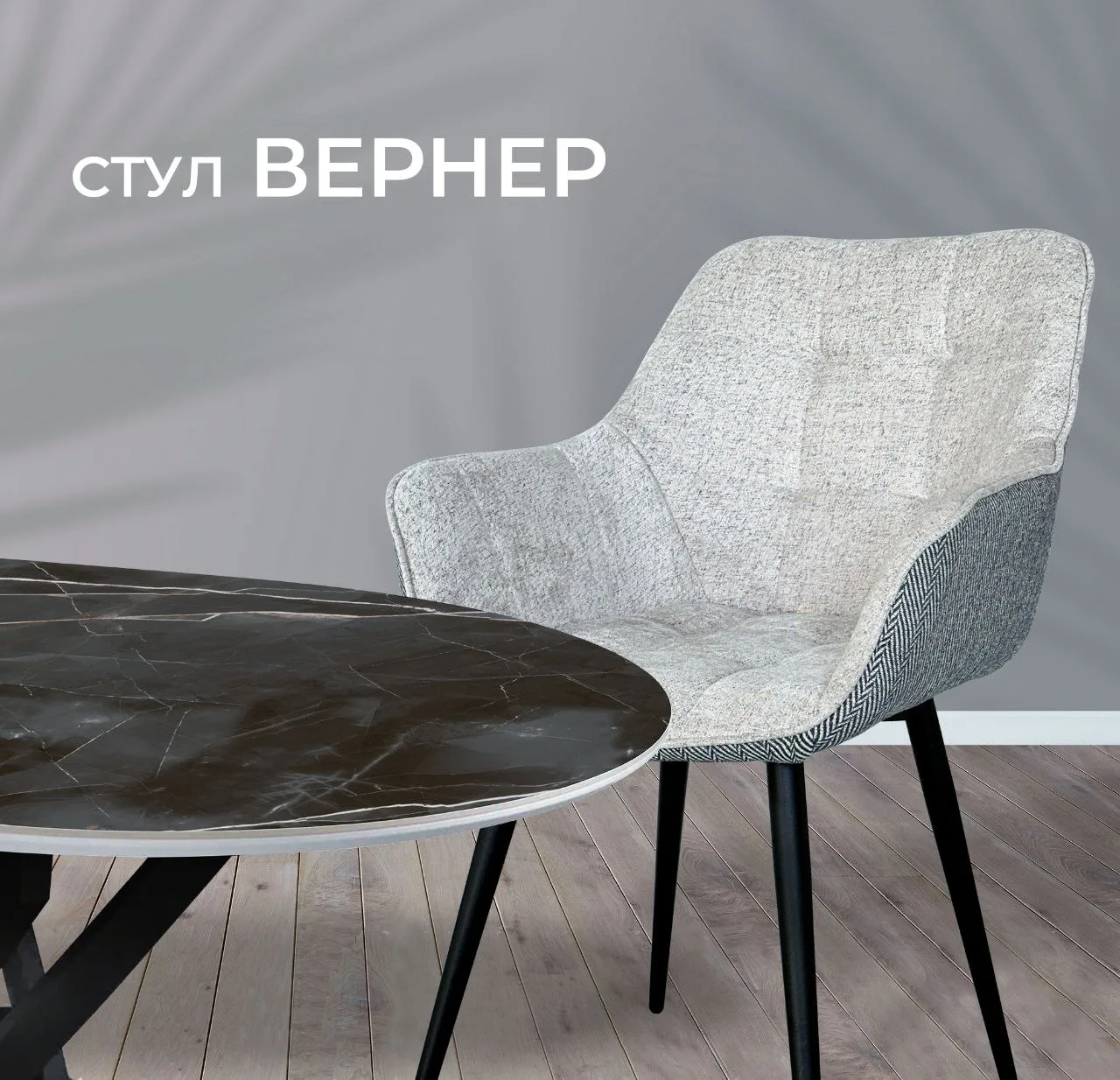 ✨ Встречайте: стул «Вернер» - от фабрики «Артика мебель»! ✨