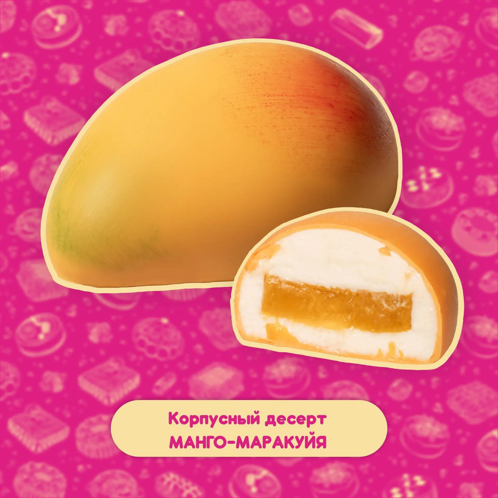 🍰 Корпусный десерт МАНГО-МАРАКУЙЯ