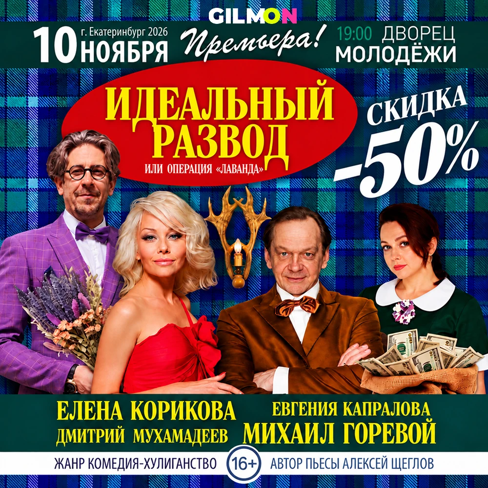 Скидка 50% на спектакль «Идеальный развод, или Операция Лаванда» 🎭