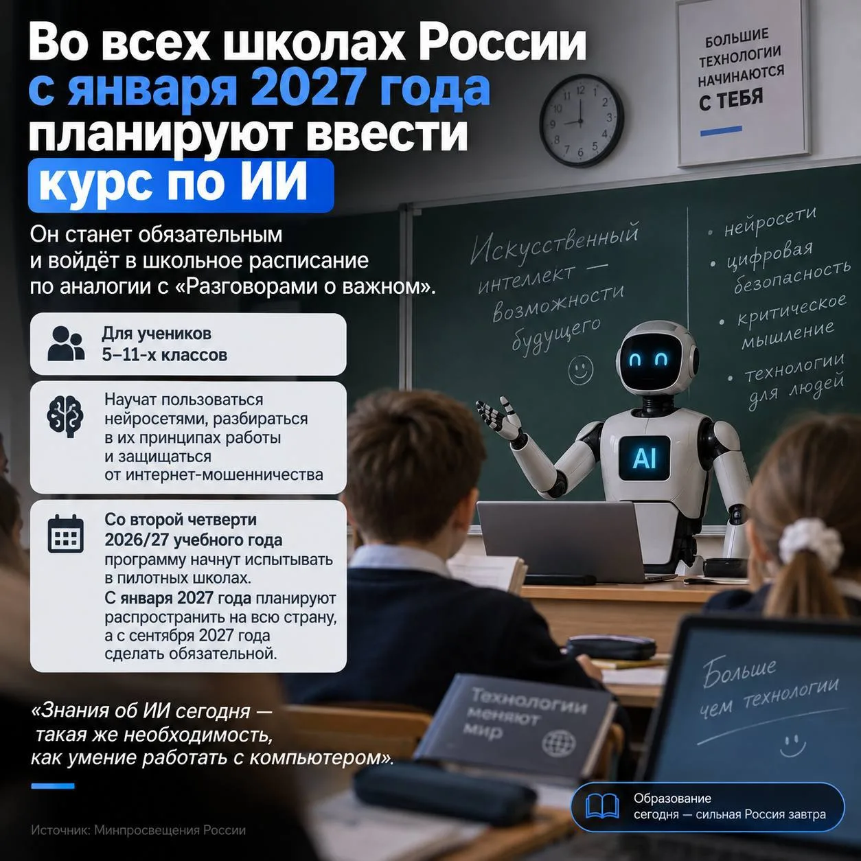 🤖 Во всех школах России с января 2027 года планируют ввести занятия по искусственному ...