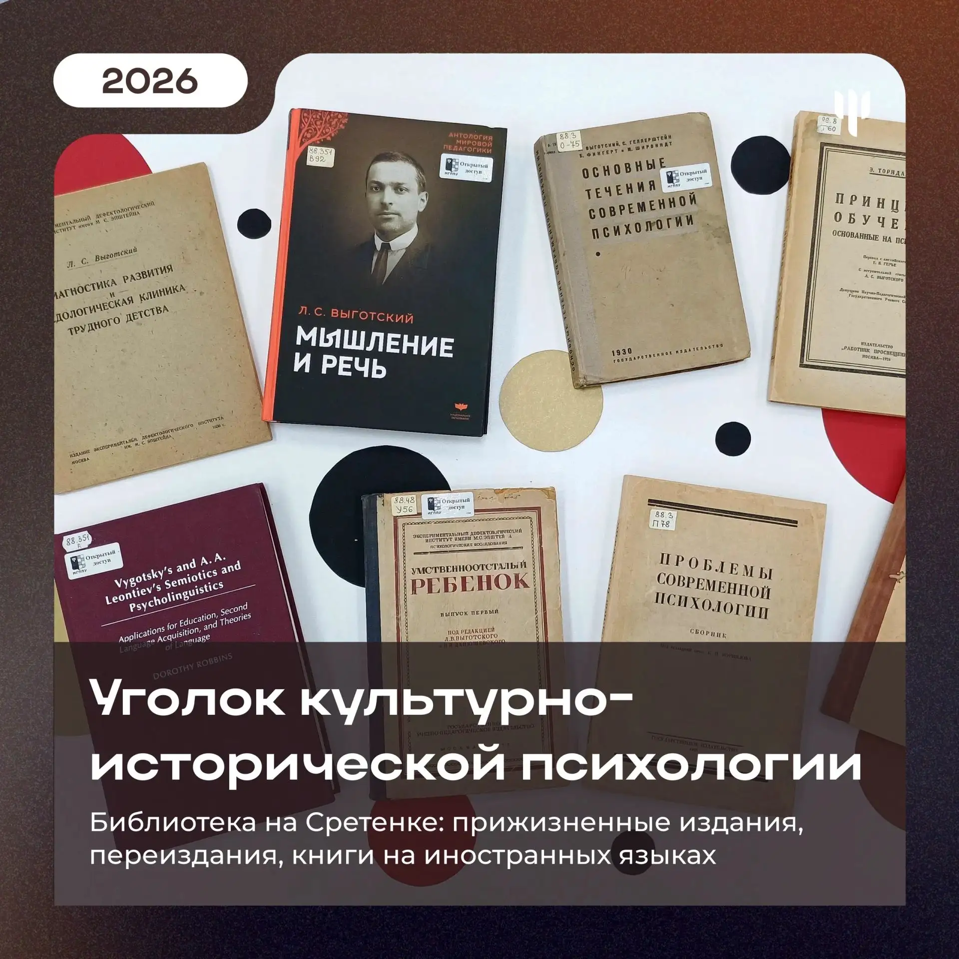 📚 Уголок культурно-исторической психологии в библиотеке на Сретенке