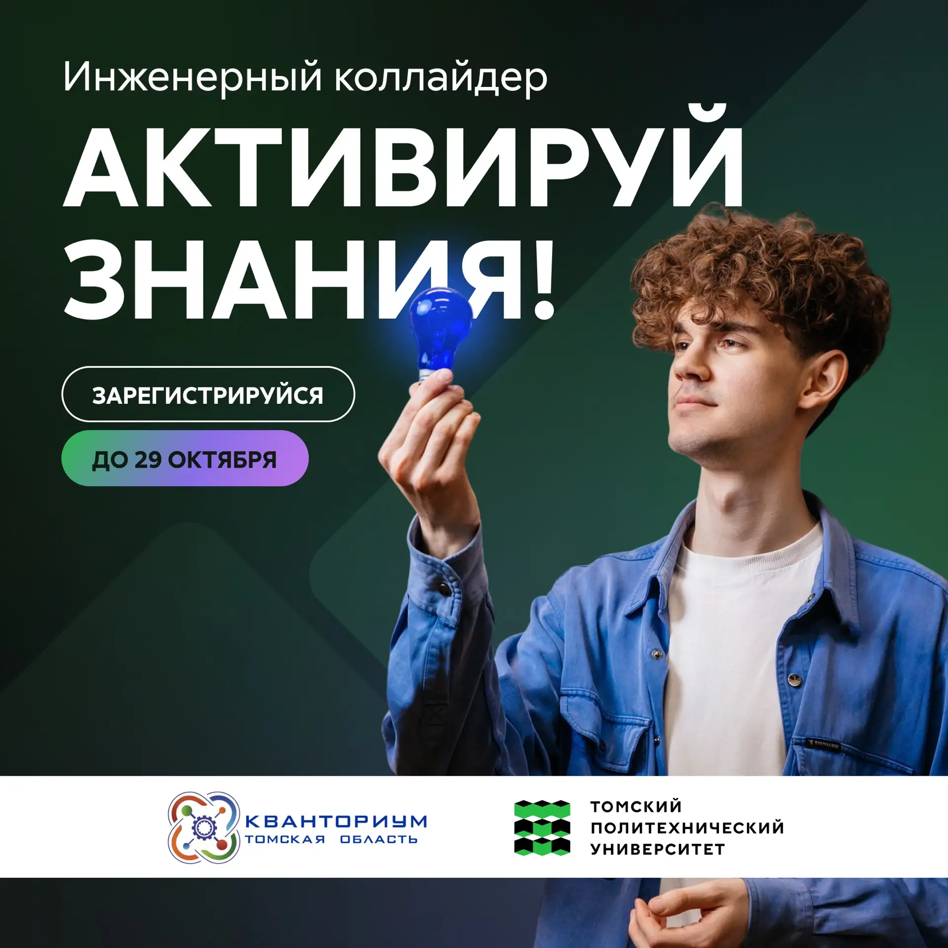 Стартовала регистрация на хакатон «Инженерный коллайдер „Активируй знания!“»