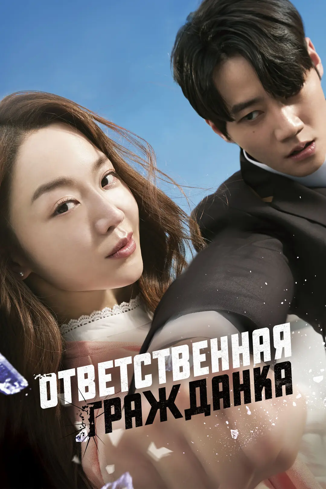 Отважная  Ши Мин /Ответственная гражданка