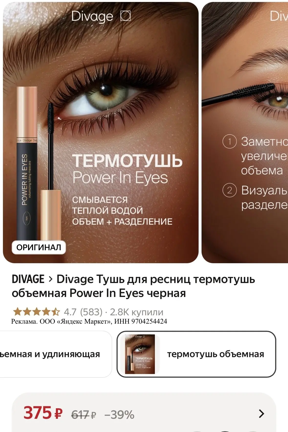 Термотушь от Divage🖤