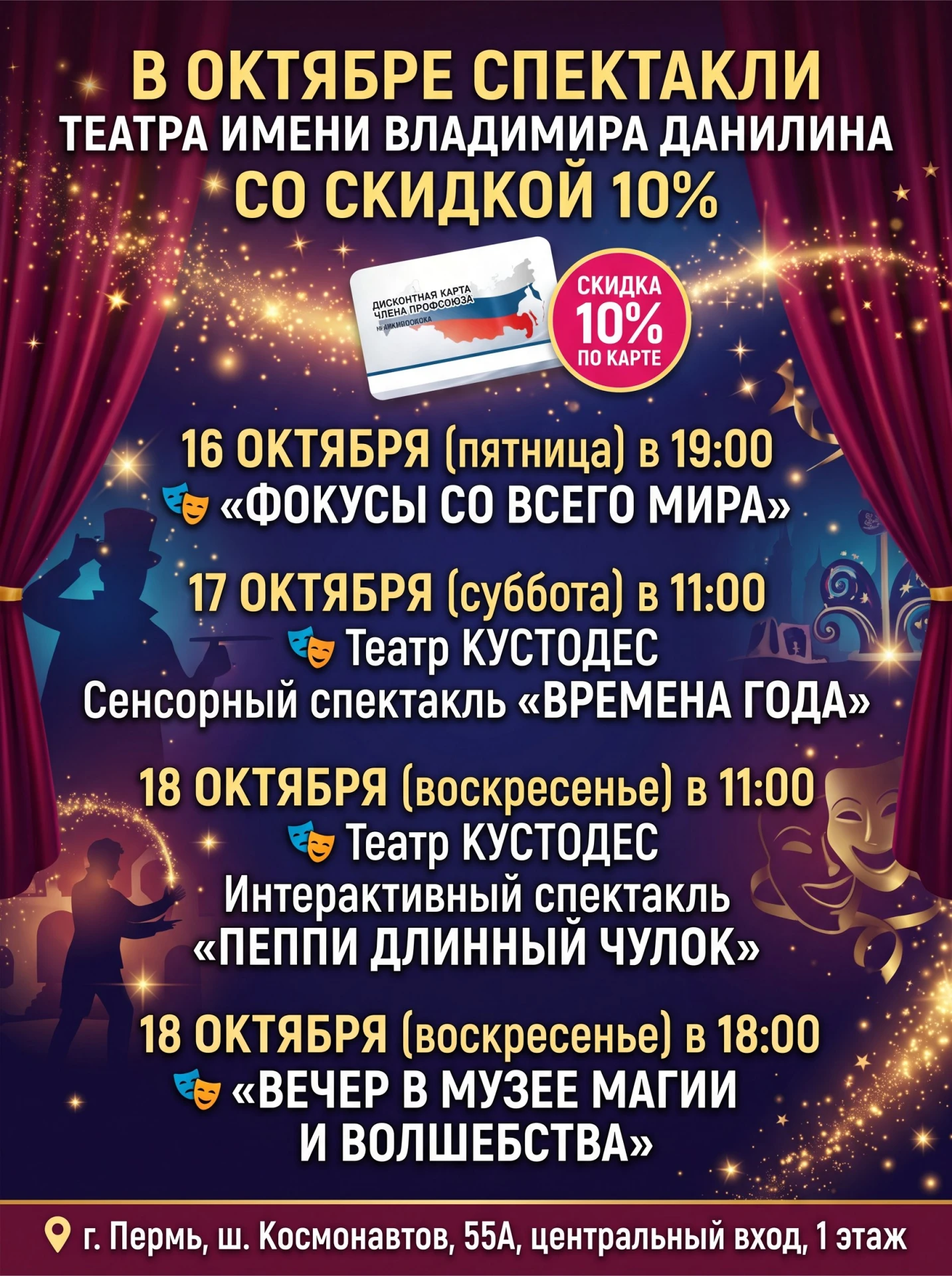 🎉 Друзья! Пермь! Приглашаем В ОКТЯБРЕ на спектакли театра имени Владимира Данилина со ...