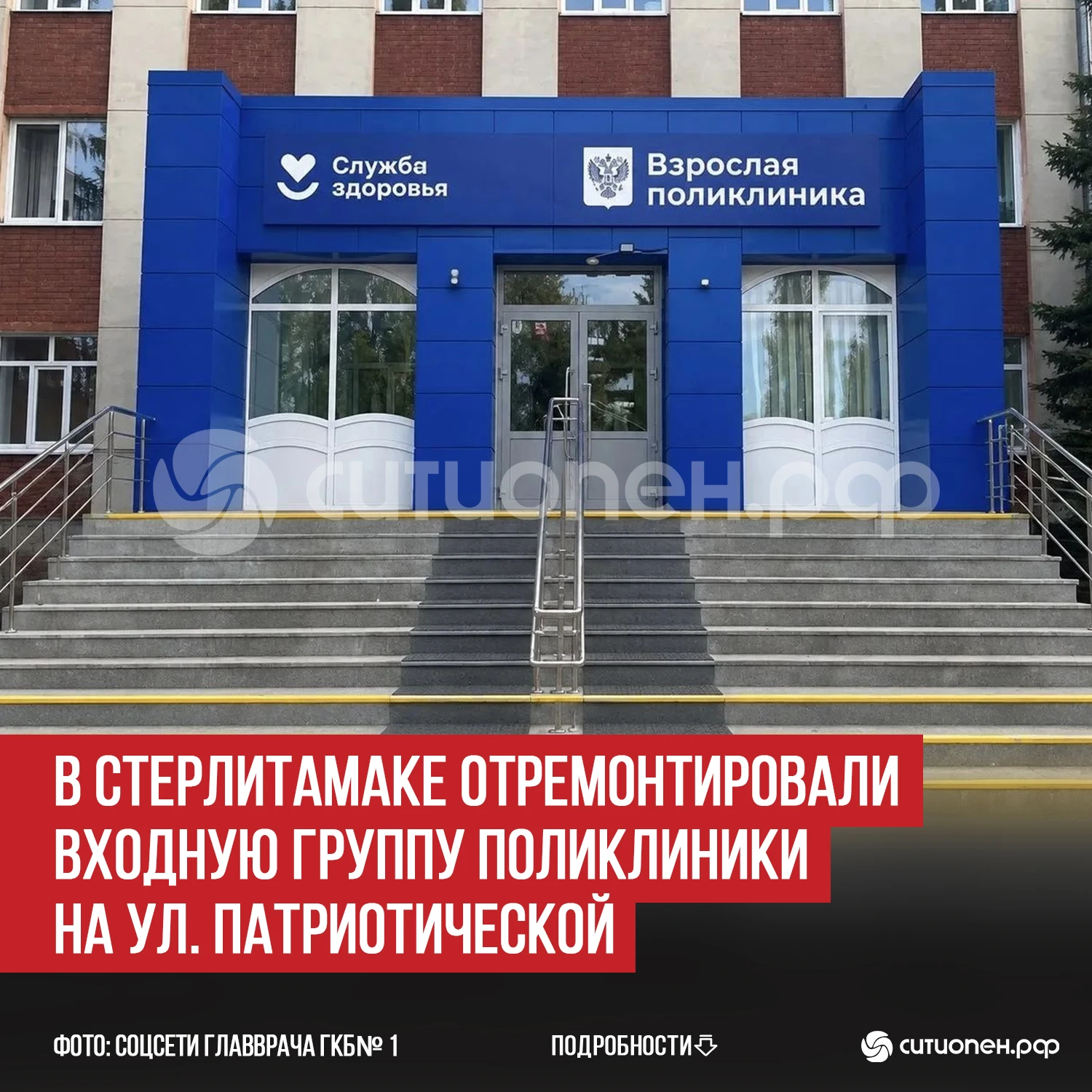 В Стерлитамаке отремонтировали входную группу поликлиники на ул. Патриотической