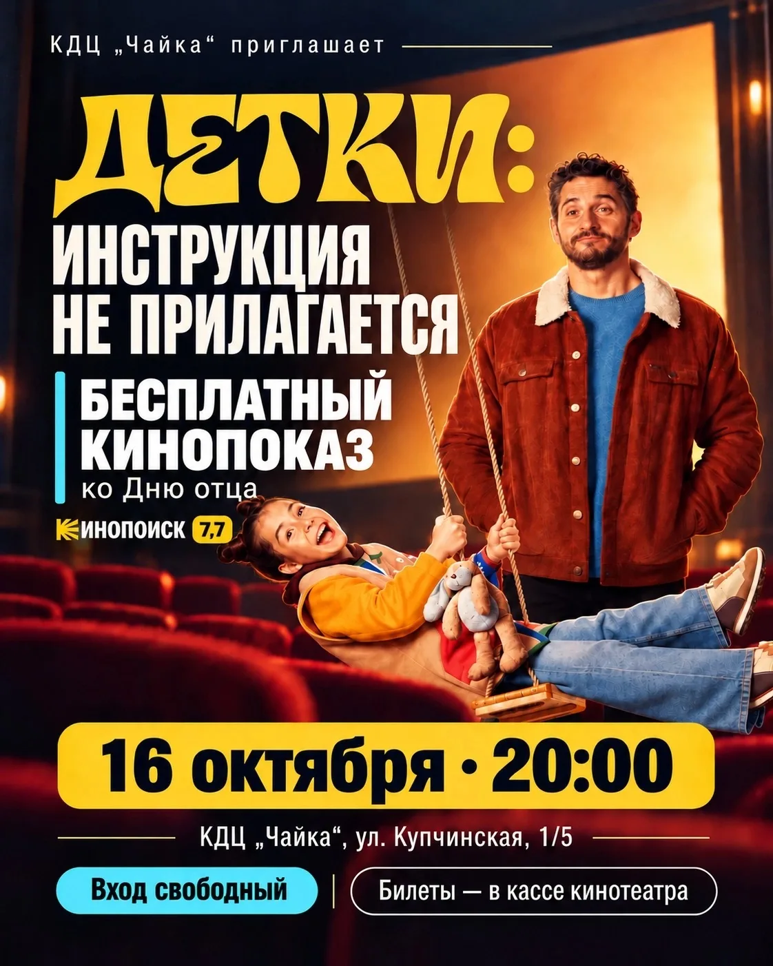 🎬 Кино ко Дню отца в КДЦ «Чайка»!