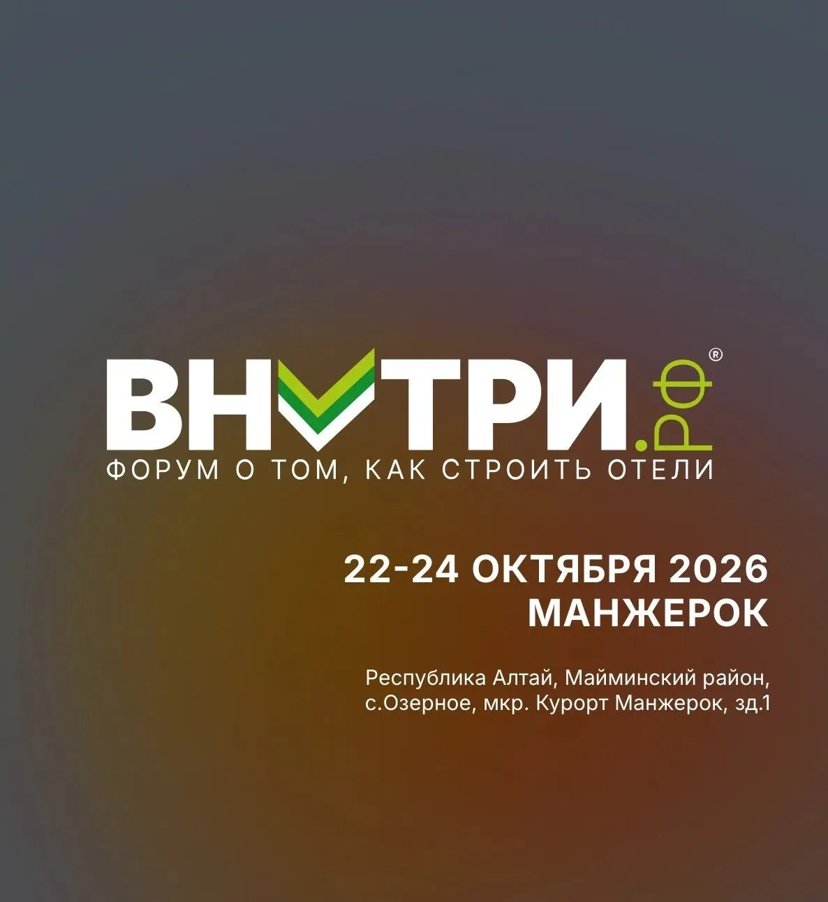 Форум «Внутри.РФ»
