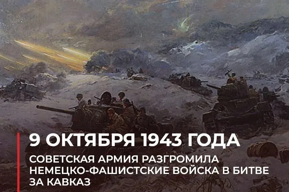 🎖 9 октября — День разгрома советскими войсками немецко-фашистских войск в битве за Ка...
