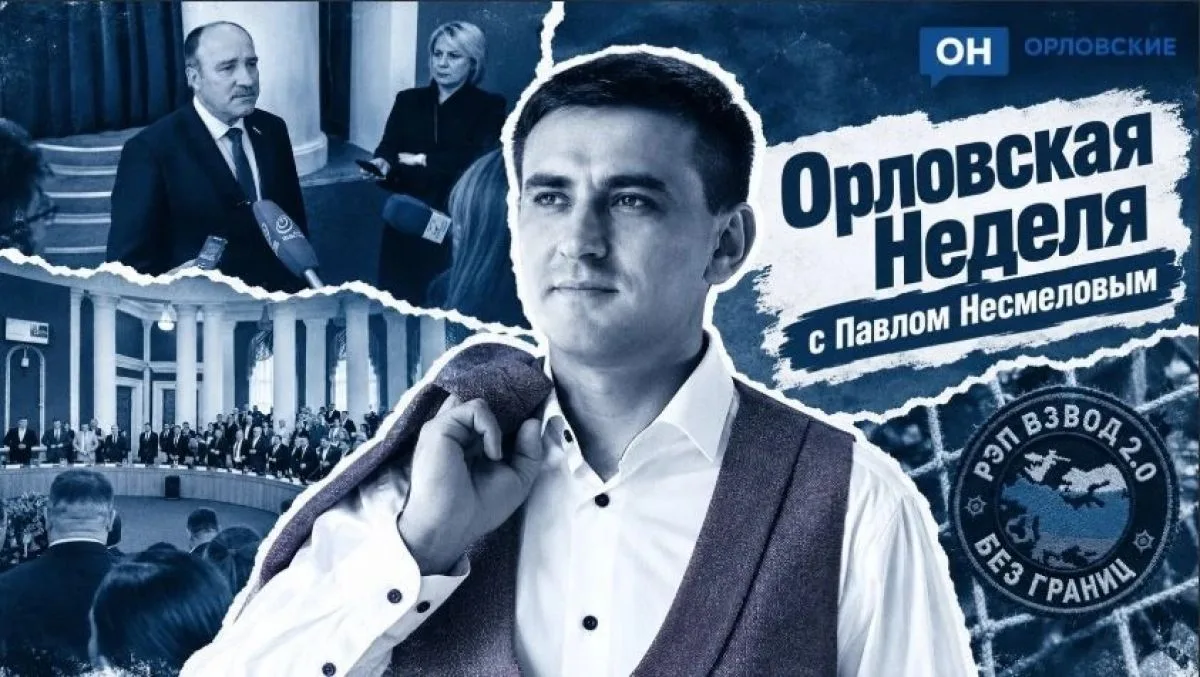 Орловская неделя с Павлом Несмеловым: явление Молчанова, Z-рэп и 13 замов Музалевского