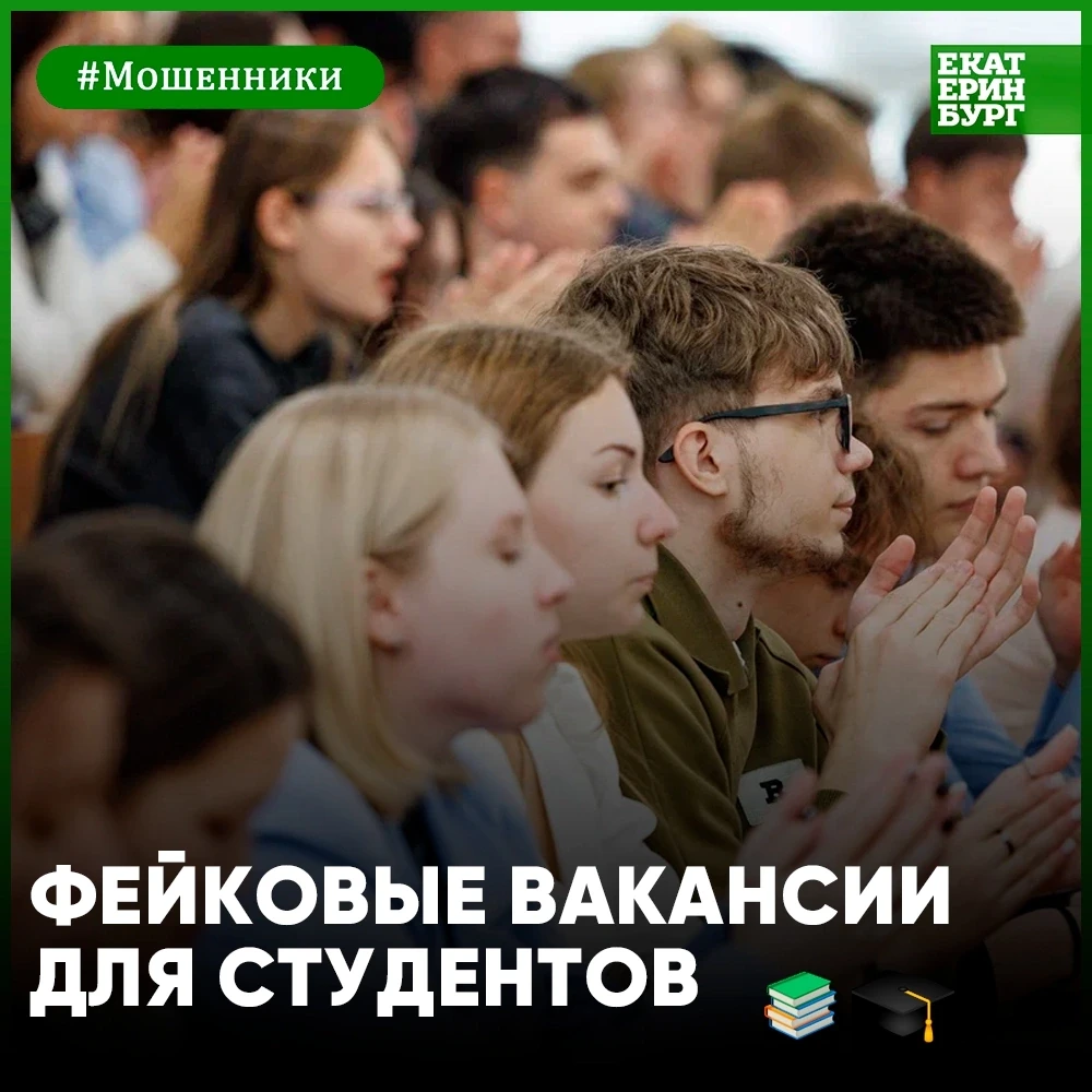 Мошенники маскируются под работодателей и заманивают студентов «идеальными» вакансиями ...