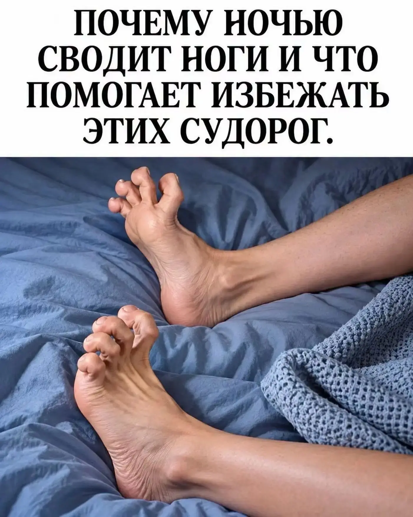НОЧНЫЕ СУДОРОГИ В НОГАХ — СИГНАЛ, КОТОРЫЙ НЕЛЬЗЯ ИГНOРИРОВАТЬ!