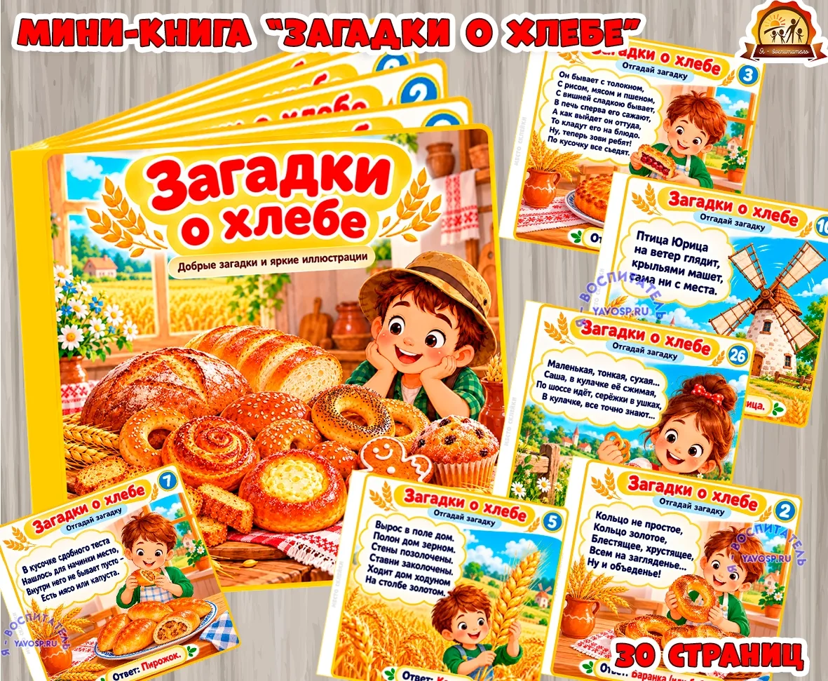 Мини-книга «Загадки о хлебе»