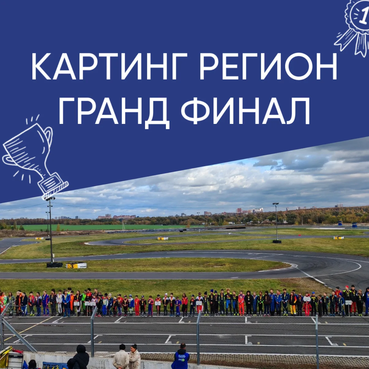 🏁 Гранд Финал проекта «Картинг Регион»: яркое завершение сезона! 🔥