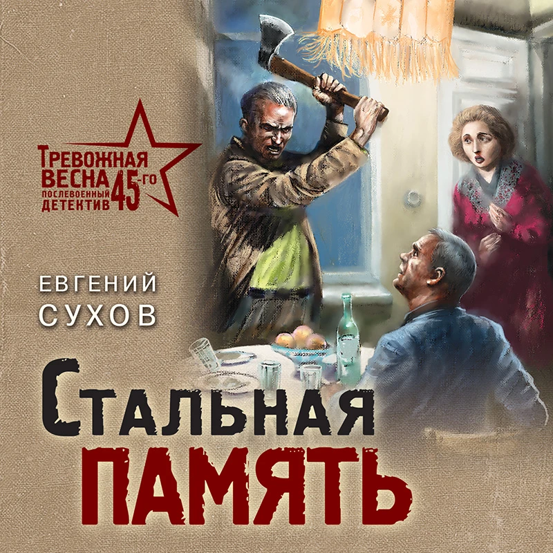 Цикл: Тревожная весна 45-го. Послевоенный детектив