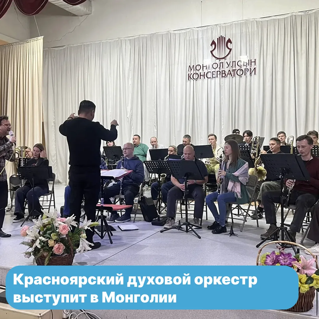 Красноярский духовой оркестр выступит с программой «С любовью – щедрая Сибирь!» в Улан‑...