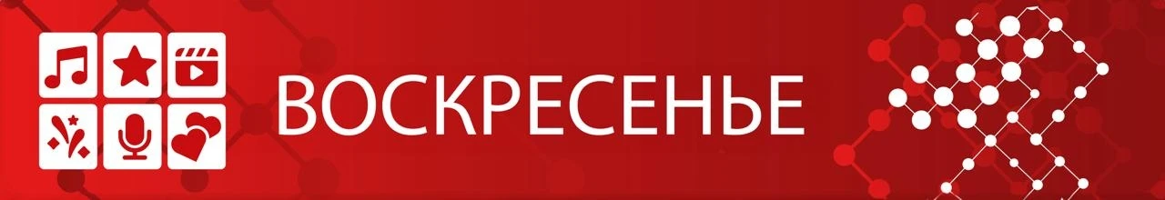АФИША на воскресенье 11 октября