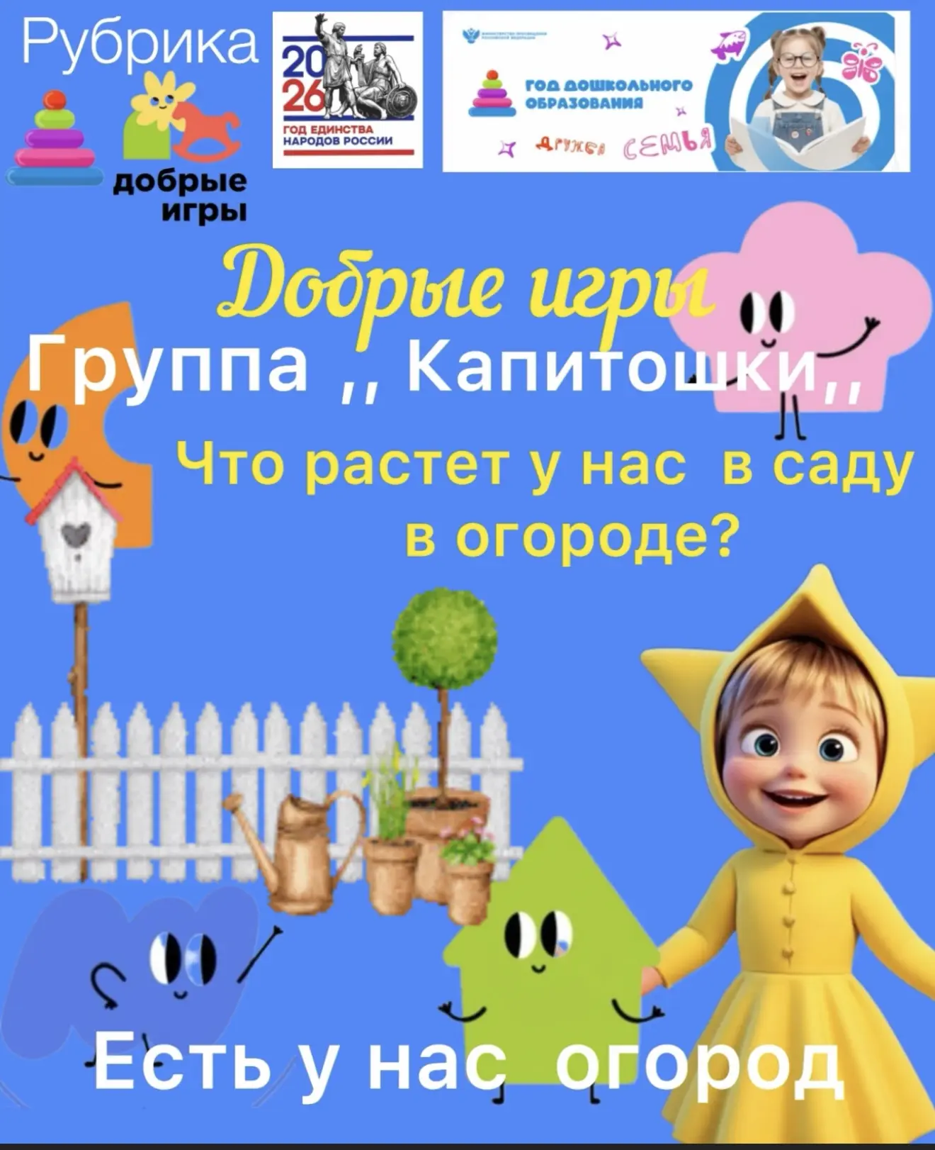 В группе «Капитошки» прошла неделя добрых игр на тему «Что растёт у нас в саду и огород...