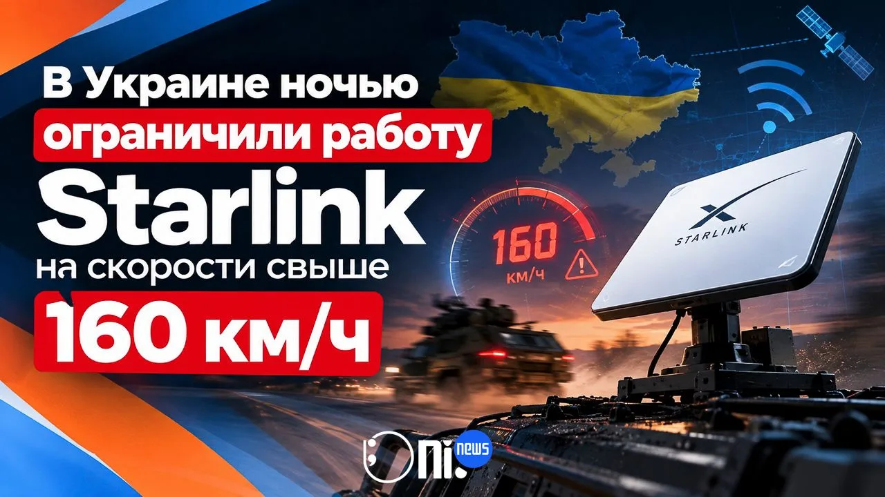 В Украине ночью ограничили работу #Starlink на скорости свыше 160 км/ч.