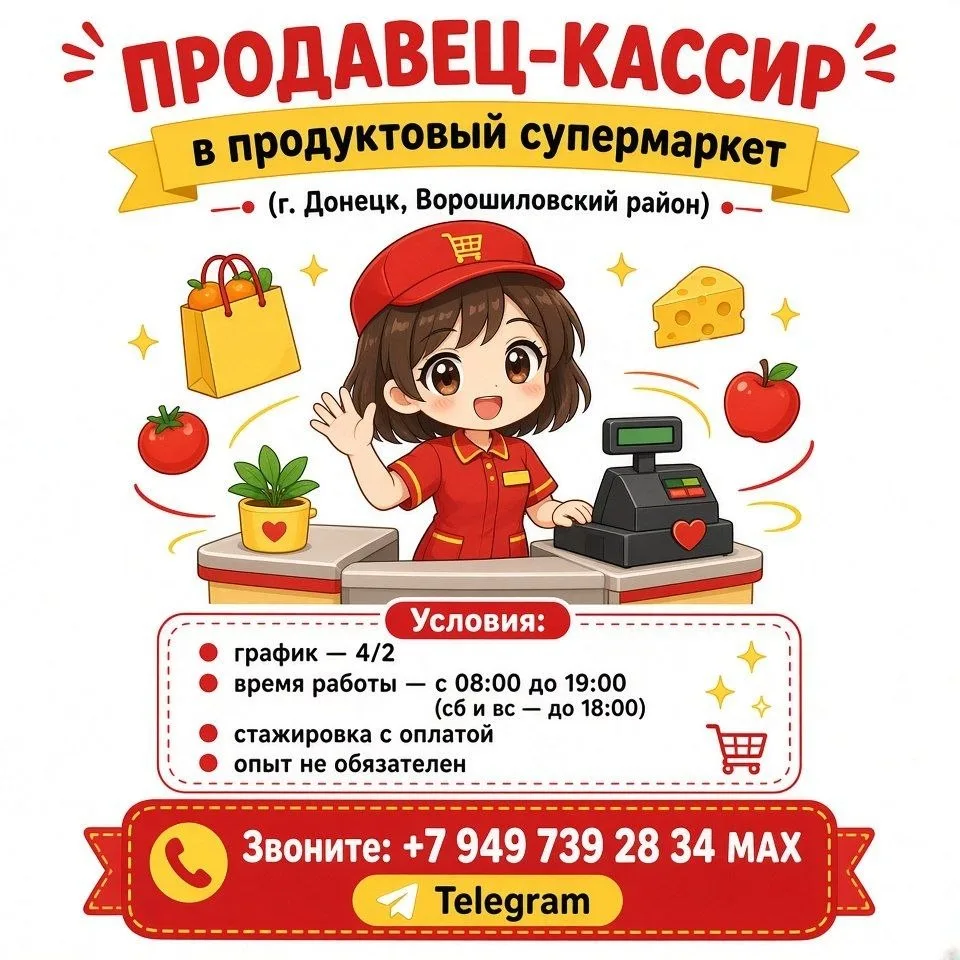 🔥 ПРОДАВЕЦ-КАССИР в продуктовый супермаркет (г. Донецк, Ворошиловский район).