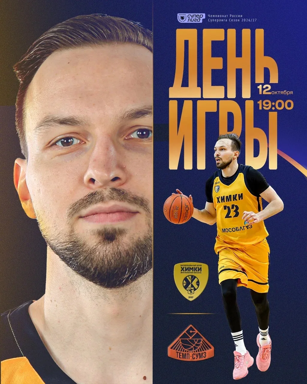 ⚡️День первой домашней игры!