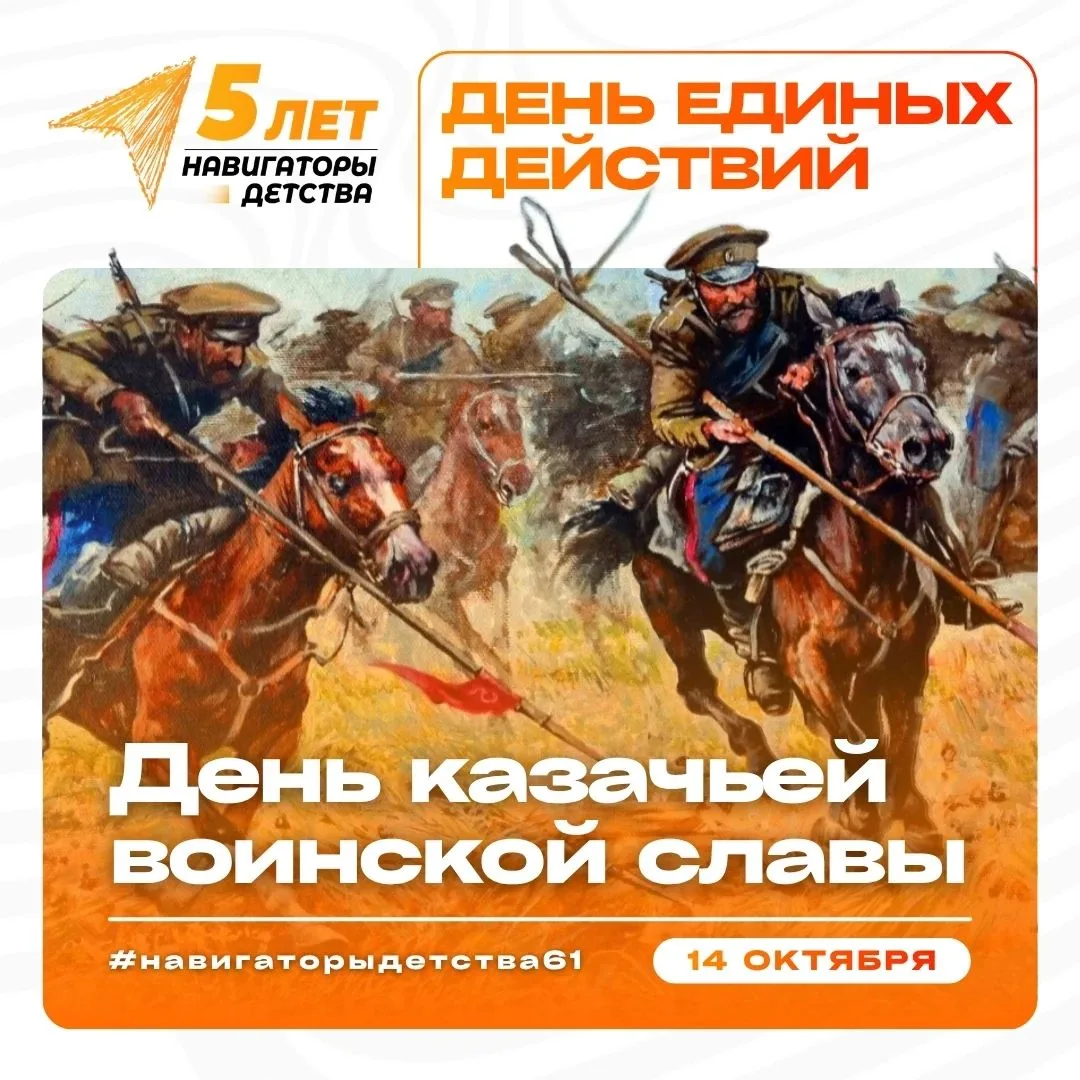 ⭐ ДЕНЬ КАЗАЧЬЕЙ ВОИНСКОЙ СЛАВЫ ⭐