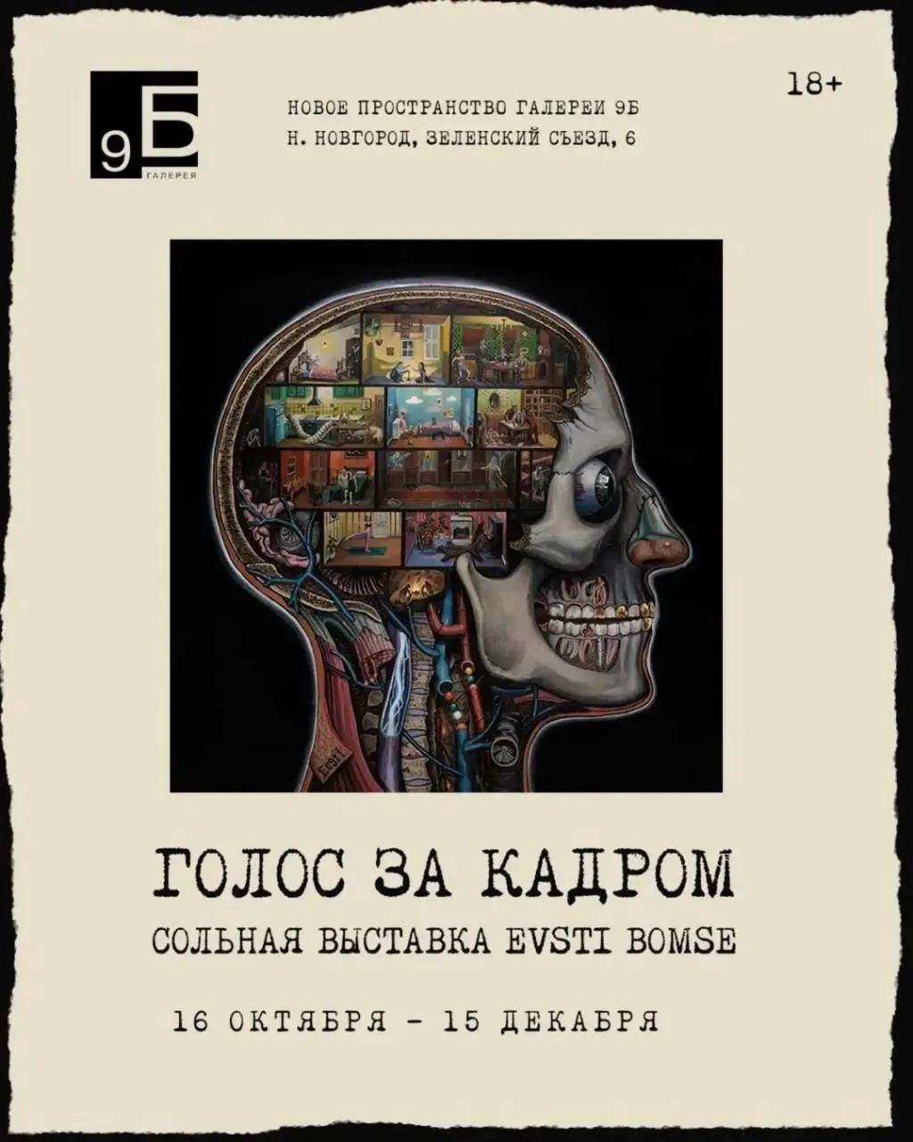 Выставка «Голос за кадром»