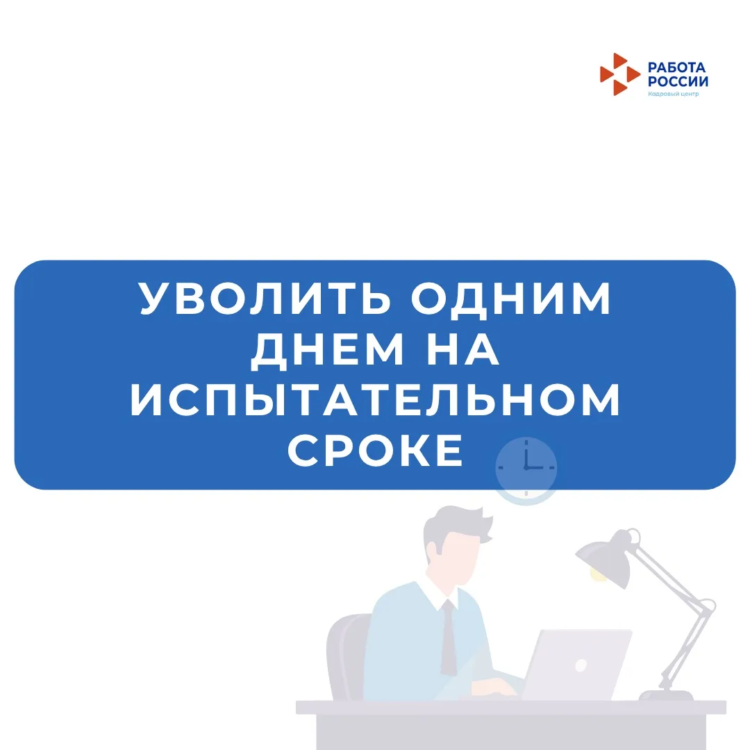 А правда, что на испытательном сроке могут уволить одним днём без объяснения причин? 🤔