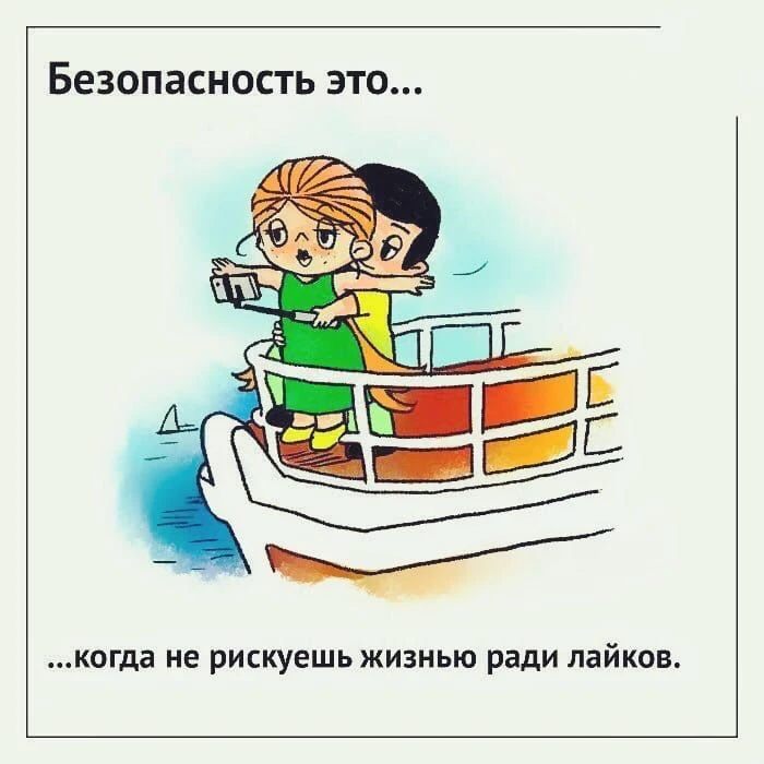 ⚠️ Лайк не стоит твоей жизни!