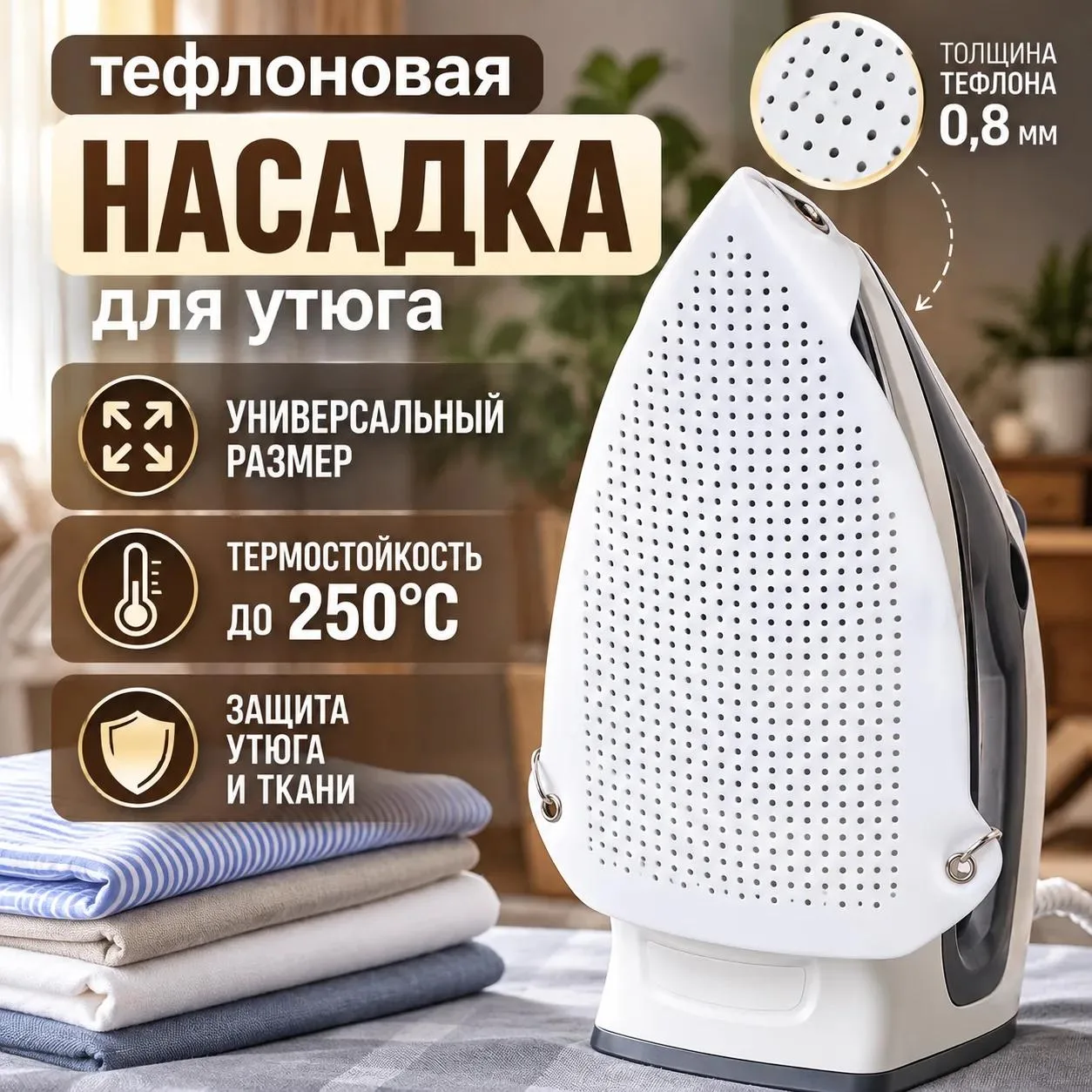 Насадка для утюга и парогенератора тефлоновая