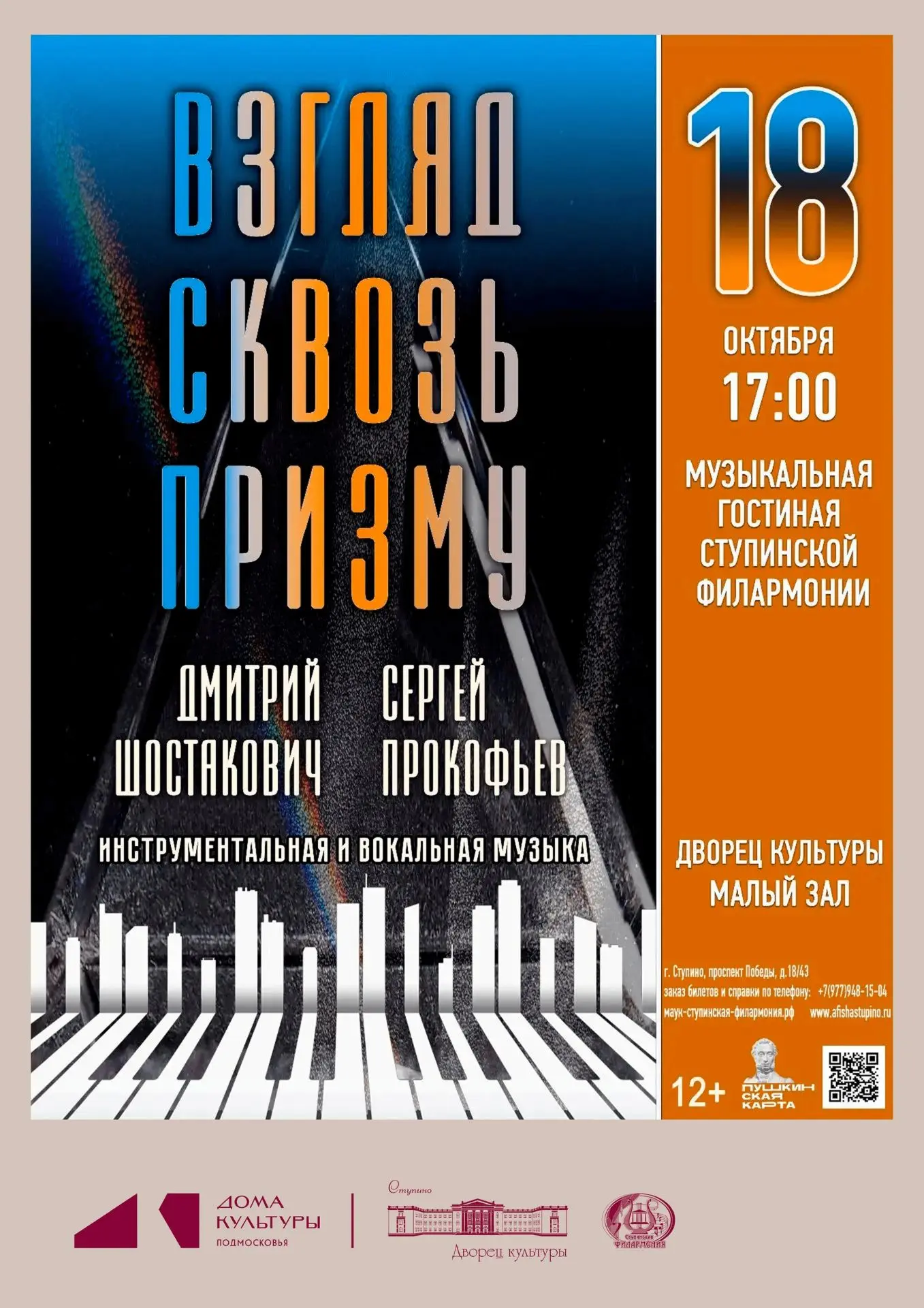 🎶 «Взгляд сквозь призму»: концерт к юбилеям Прокофьева и Шостаковича (12+)