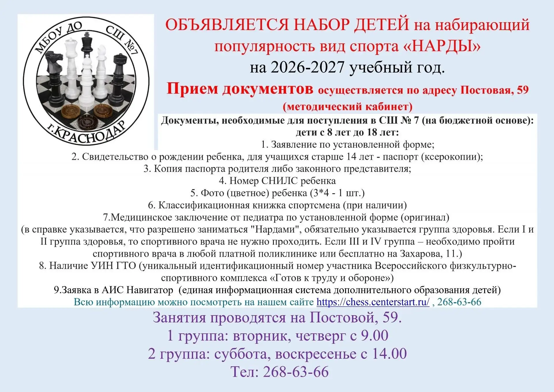 В МБОУ ДО СШ № 7 объявляется набор на набирающий популярность вид спорта "Нарды" (пилот...