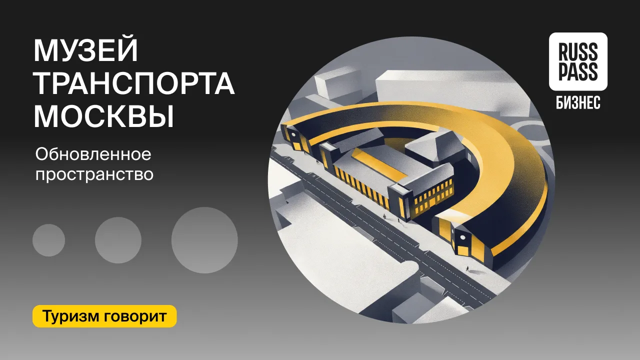 ⬛️ RUSSPASS.Бизнес побывал на открытии Музея транспорта Москвы в гараже Константина Мел...