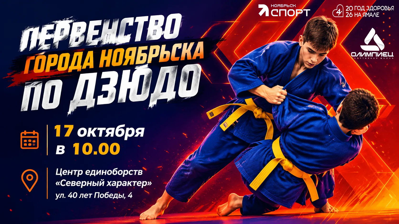 🔥Приглашаем на Первенство города Ноябрьска по дзюдо.