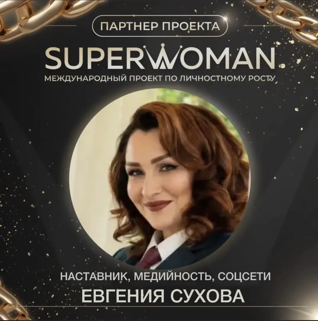 Евгения Сухова