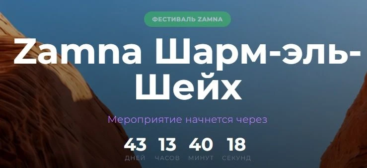 ZAMNA FESTIVAL 2026 — ШАРМ-ЭШ-ШЕЙХ В РИТМЕ МУЗЫКИ!