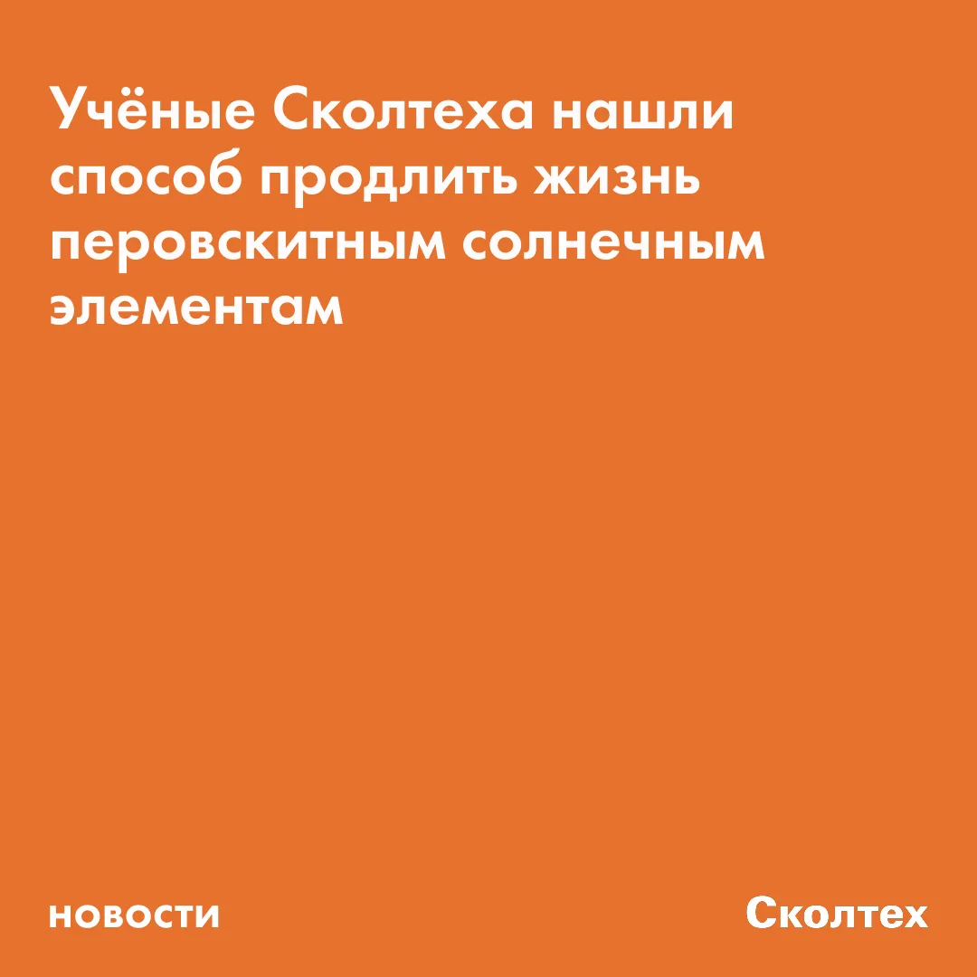 🔋 Тонкая полимерная плёнка позволила перовскитным солнечным элементам сохранить 98% эф...