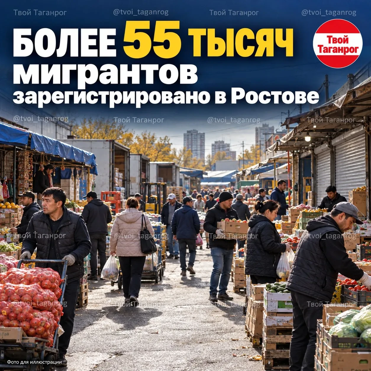 ⚡ В Ростове — свыше 55 тысяч зарегистрированных мигрантов
