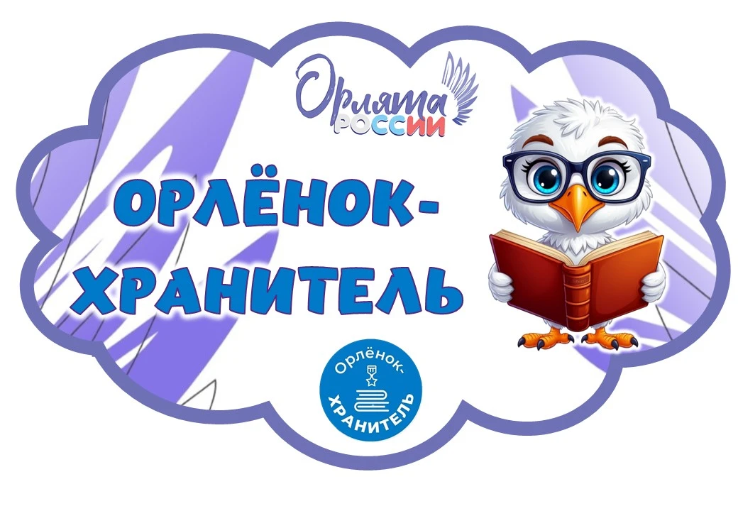 🦅 Орлята-дошколята: «Орлёнок — хранитель» ❤️
